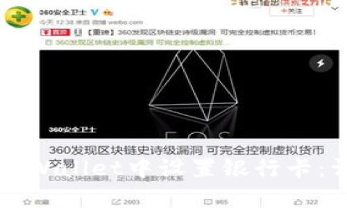 如何在TPWallet中设置银行卡:详尽指南