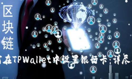 如何在TPWallet中设置银行卡:详尽指南