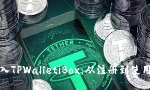 如何顺利进入TPWalletiBox:从注册到使用的全面指南