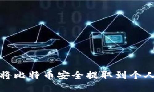 如何将比特币安全提取到个人钱包