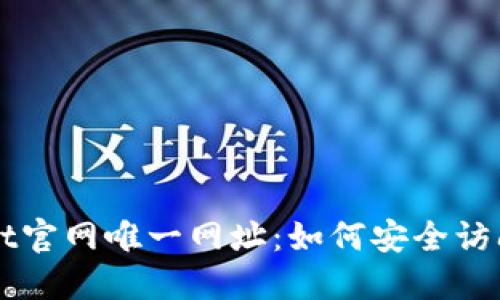 TPWallet官网唯一网址:如何安全访问和使用