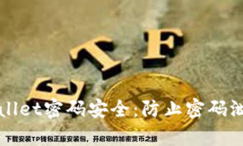 如何保护TPWallet密码安全:防止密码泄露的有效策略