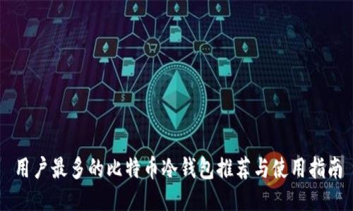 用户最多的比特币冷钱包推荐与使用指南