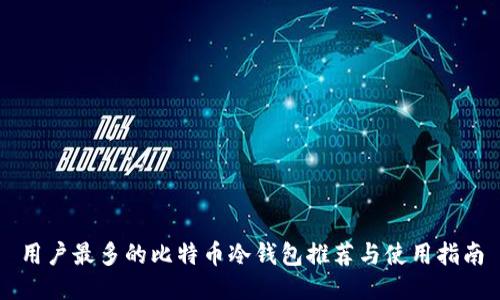 用户最多的比特币冷钱包推荐与使用指南