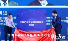常用的USDT钱包及其银行支