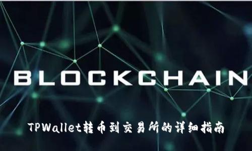 TPWallet转币到交易所的详细指南