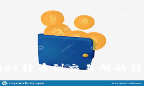 TPWallet转币到交易所的详细指南