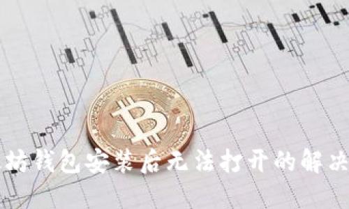 以太坊钱包安装后无法打开的解决方案