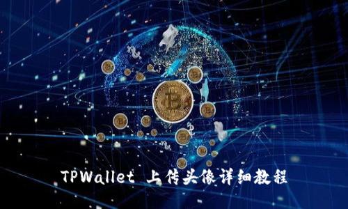 TPWallet 上传头像详细教程