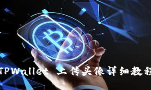 TPWallet 上传头像详细教程