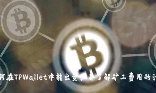 如何在TPWallet中转出资产并了解矿工费用的计算