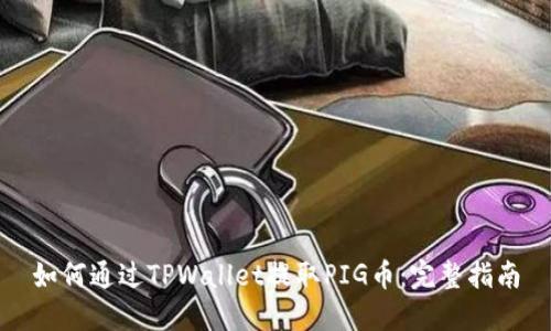 如何通过TPWallet提取PIG币:完整指南