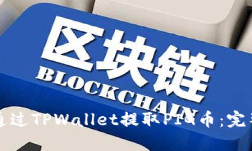 如何通过TPWallet提取PIG币:完整指南