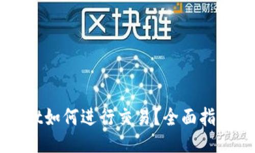 TPWallet如何进行交易?全面指南与技巧