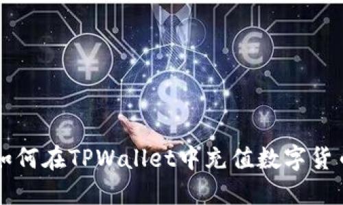 如何在TPWallet中充值数字货币