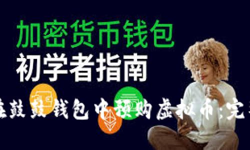 如何在鼓鼓钱包中预购虚拟币:完整指南
