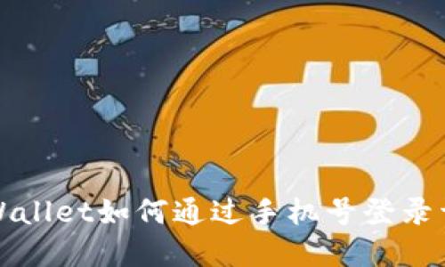 TPWallet如何通过手机号登录详解