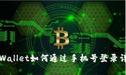 TPWallet如何通过手机号登录详解