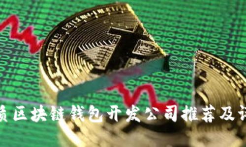 优质区块链钱包开发公司推荐及评测