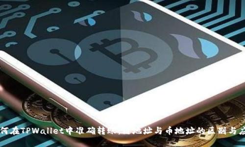如何在TPWallet中准确转账:链地址与币地址的区别与应用