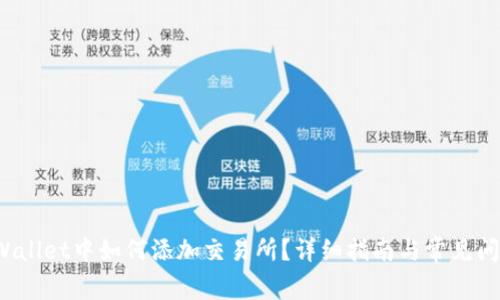 在TP Wallet中如何添加交易所?详细指南与常见问题解答