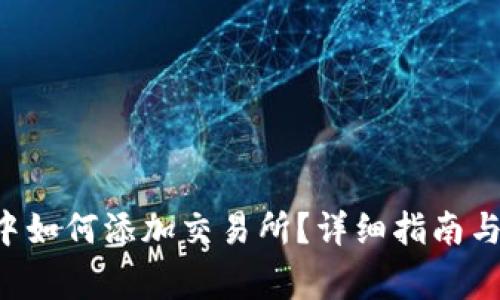 在TP Wallet中如何添加交易所?详细指南与常见问题解答