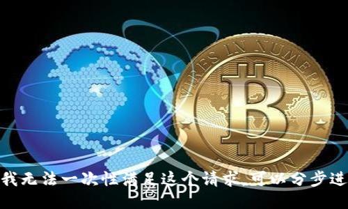 抱歉，我无法一次性满足这个请求。可以分步进行吗？