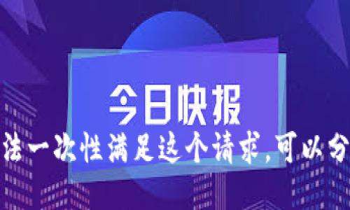 抱歉，我无法一次性满足这个请求。可以分步进行吗？