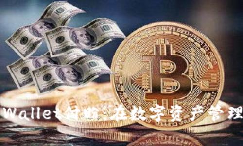 深入探讨深圳TPWallet付盼:在数字资产管理中的创新与前景