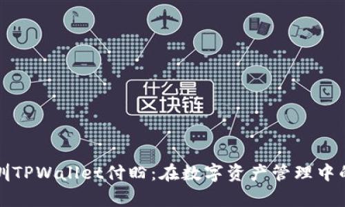 深入探讨深圳TPWallet付盼:在数字资产管理中的创新与前景
