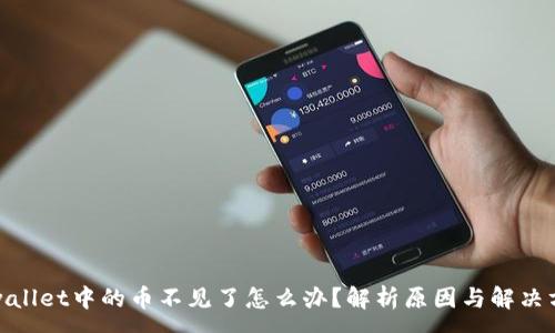 :
tpwallet中的币不见了怎么办?解析原因与解决方案
