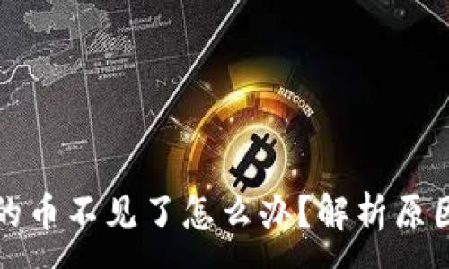 :
tpwallet中的币不见了怎么办?解析原因与解决方案