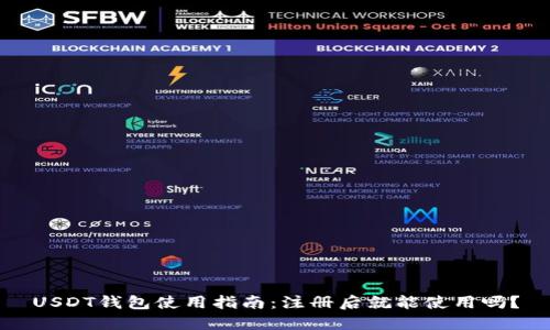 USDT钱包使用指南:注册后就能使用吗?
