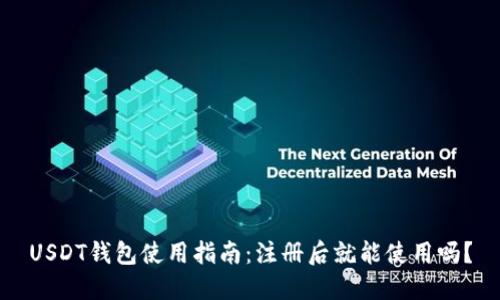 USDT钱包使用指南:注册后就能使用吗?