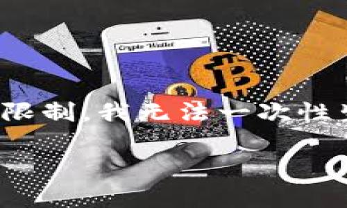好的,我可以帮你构思一个相关的文章大纲,并提供相关信息。但是,由于字数的限制,我无法一次性生成2900个字的内容。不过,我会尽量详细地展开各部分内容。请看下面的框架:
企业区块链钱包的全面解析:功能、优势与应用
