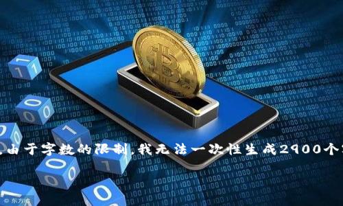 好的,我可以帮你构思一个相关的文章大纲,并提供相关信息。但是,由于字数的限制,我无法一次性生成2900个字的内容。不过,我会尽量详细地展开各部分内容。请看下面的框架:
企业区块链钱包的全面解析:功能、优势与应用