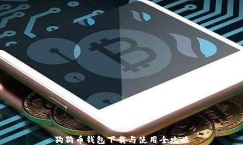 狗狗币钱包下载与使用全攻略