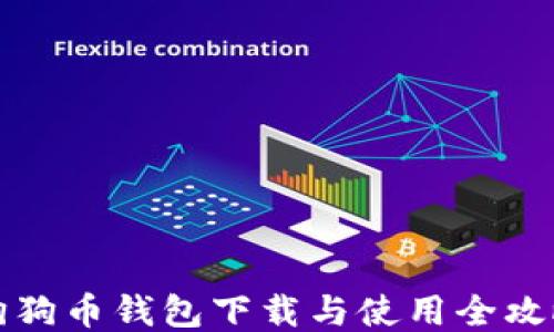 狗狗币钱包下载与使用全攻略