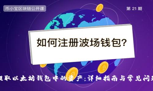 如何提取以太坊钱包中的资产:详细指南与常见问题解答