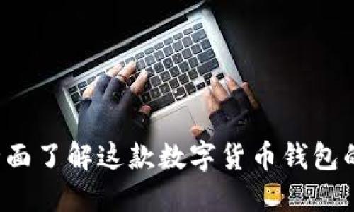 TPWallet:全面了解这款数字货币钱包的背景及特点