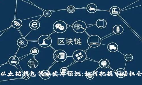 以太坊钱包代币发布预测：如何把握市场机会