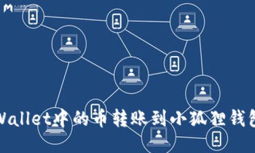 : 如何将TPWallet中的币转账到小狐狸钱包的详细指南