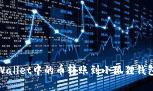 : 如何将TPWallet中的币转账到小狐狸钱包的详细指南