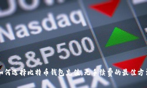 如何选择比特币钱包充值,无手续费的最佳方法