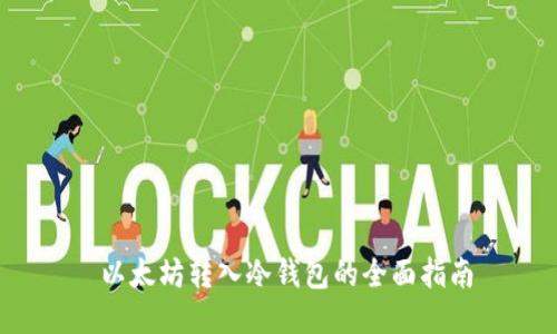 以太坊转入冷钱包的全面指南