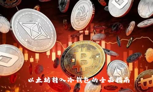 以太坊转入冷钱包的全面指南
