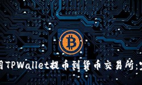 如何使用TPWallet提币到货币交易所:完整指南