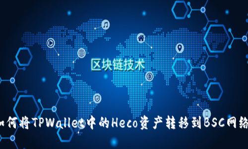 如何将TPWallet中的Heco资产转移到BSC网络?