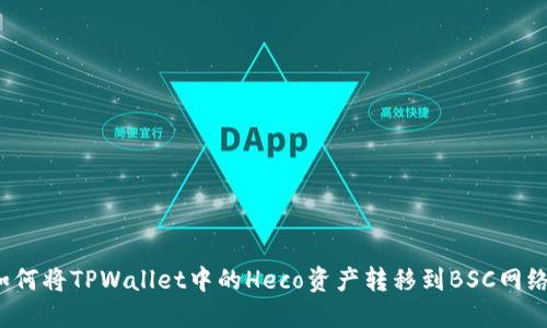 如何将TPWallet中的Heco资产转移到BSC网络?