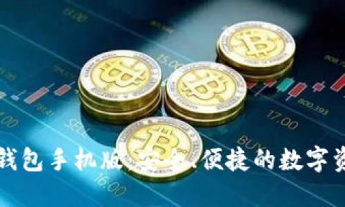 以太坊电子钱包手机版:安全、便捷的数字资产管理工具